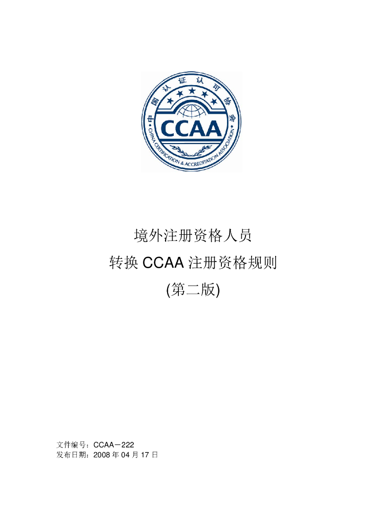 CCAA-222 境外注册资格人员转换CCAA注册资格规则(第二版)