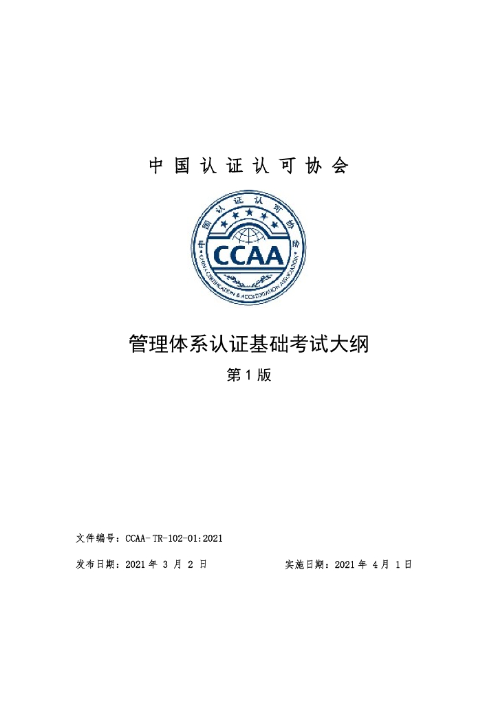 CCAA-TR-102-01-2021 管理体系认证基础考试大纲（第1版）