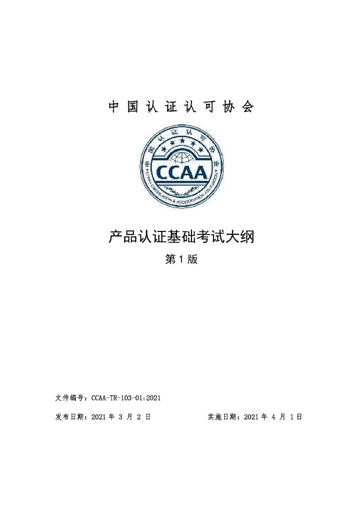 CCAA-TR-103-01-2021 产品认证基础考试大纲（第1版）