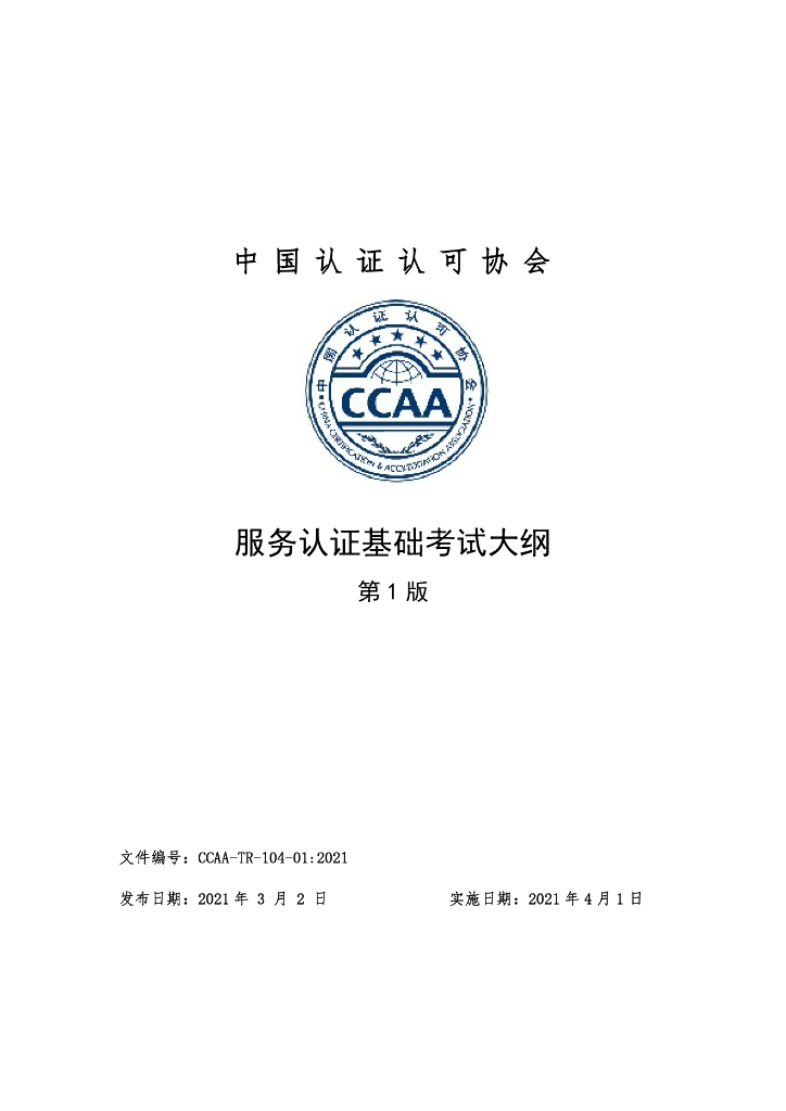 CCAA-TR-104-01-2021 服务认证基础考试大纲（第1版）