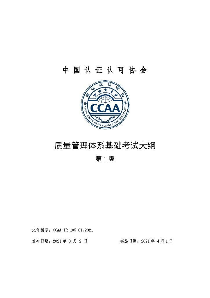 CCAA-TR-105-01-2021 质量管理体系基础考试大纲（第1版）
