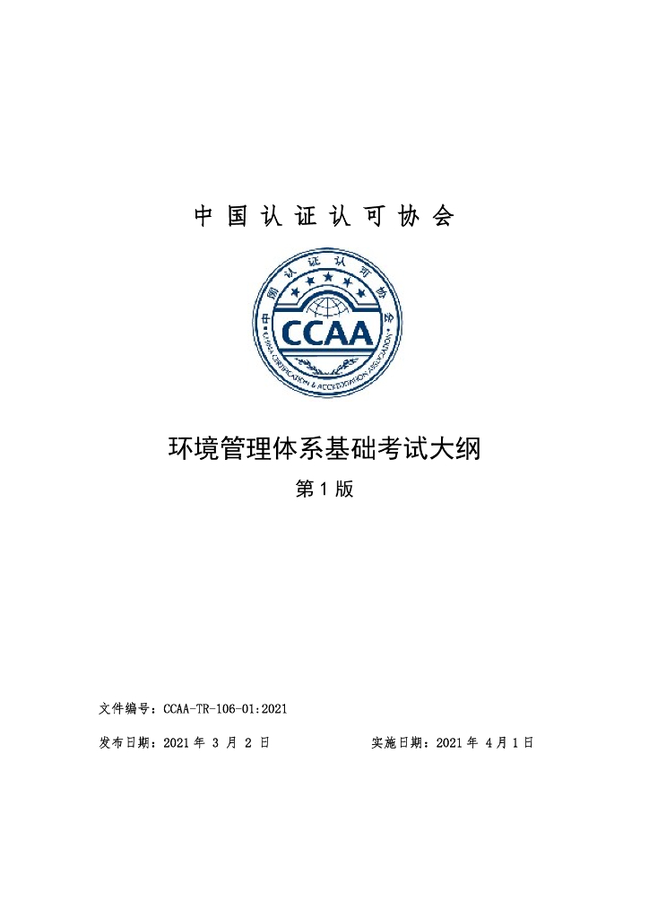 CCAA-TR-106-01-2021 环境管理体系基础考试大纲（第1版）