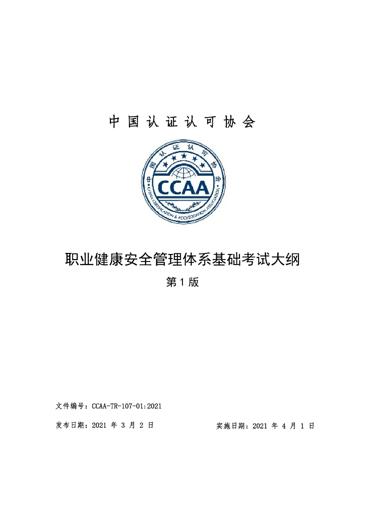 CCAA-TR-107-01-2021 职业健康安全管理体系基础考试大纲（第1版）