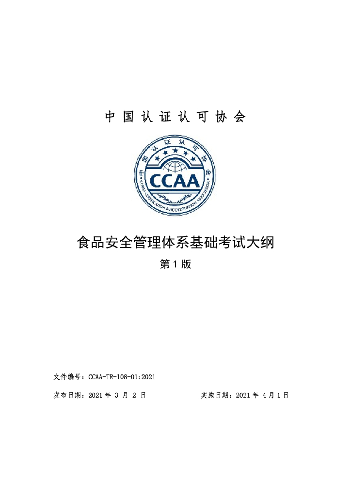 CCAA-TR-108-01-2021 食品安全管理体系基础考试大纲（第1版）