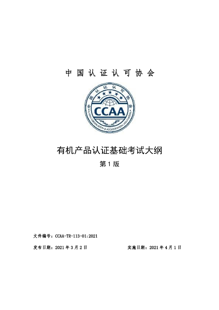 CCAA-TR-113-01-2021 有机产品认证基础考试大纲（第1版）