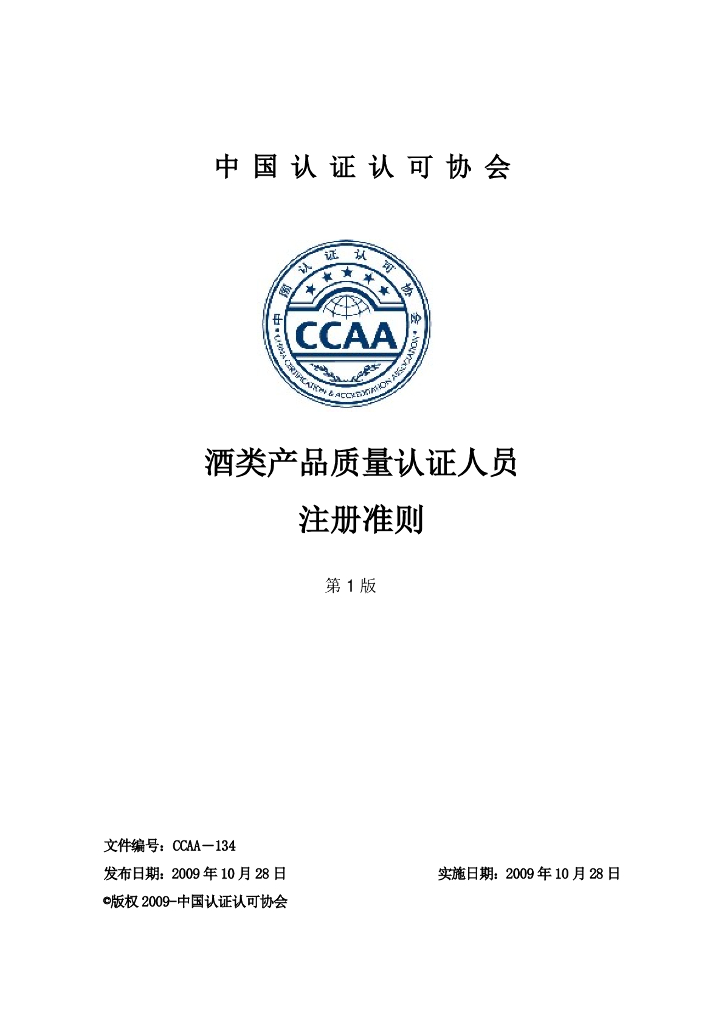 CCAA-134 酒类产品质量认证人员注册准则（第1版）