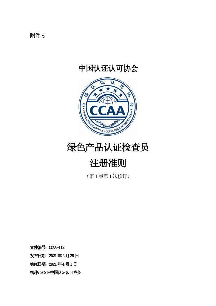 CCAA-112 绿色产品认证检查员注册准则（第1版第1次修订）