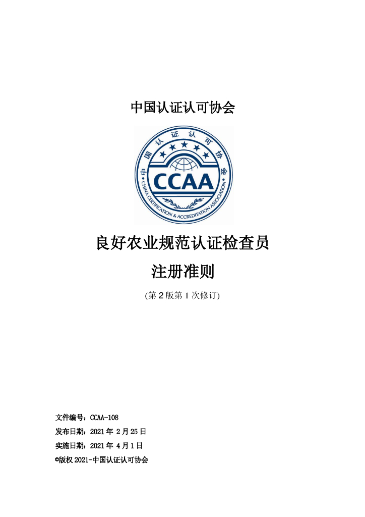 CCAA-108 良好农业规范认证检查员注册准则(第2版第1次修订)