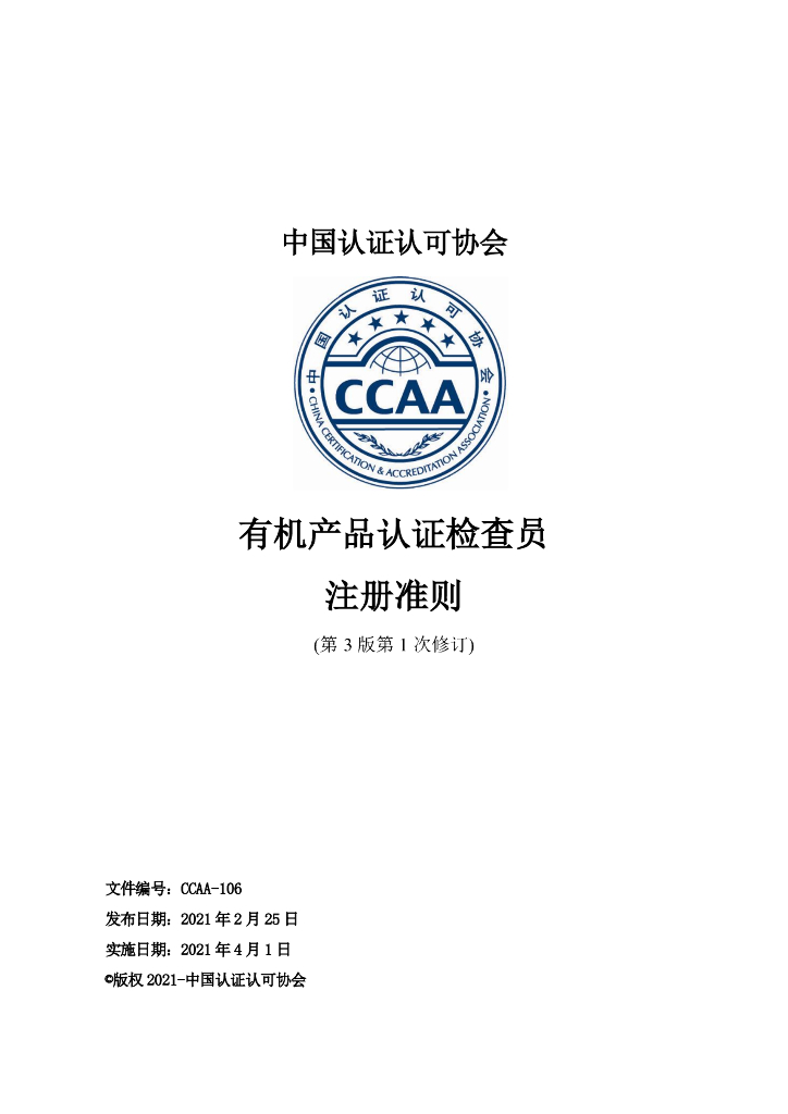 CCAA-106 有机产品认证检查员注册准则(第3版第1次修订)
