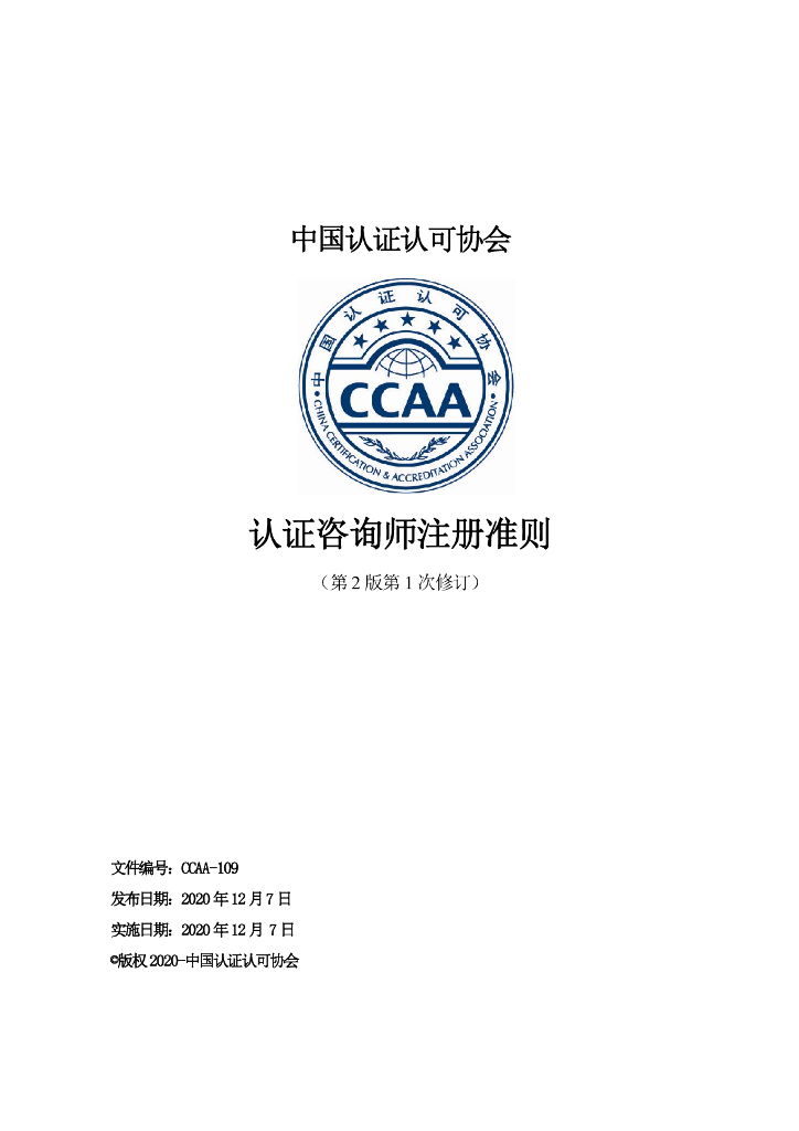 CCAA-109 认证咨询师注册准则（第2版第1次修订）