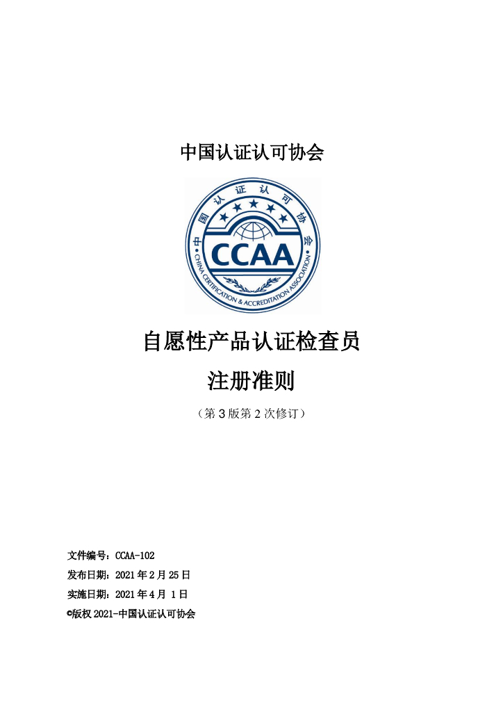 CCAA-102 自愿性产品认证检查员注册准则（第3版第2次修订）