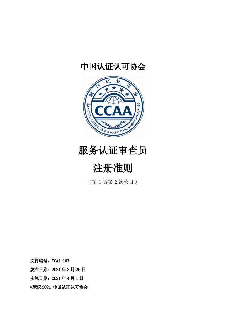 CCAA-103 服务认证审查员注册准则（第1版第2次修订）