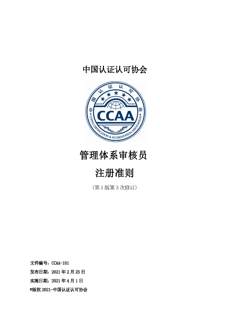 CCAA-101 管理体系审核员注册准则(第1版第3次修订)