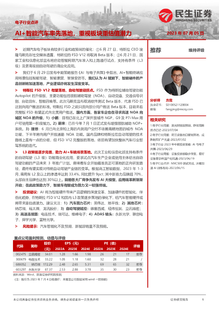 民生证券：电子行业点评：AI+智能汽车率先落地，重视板块重估值潜力