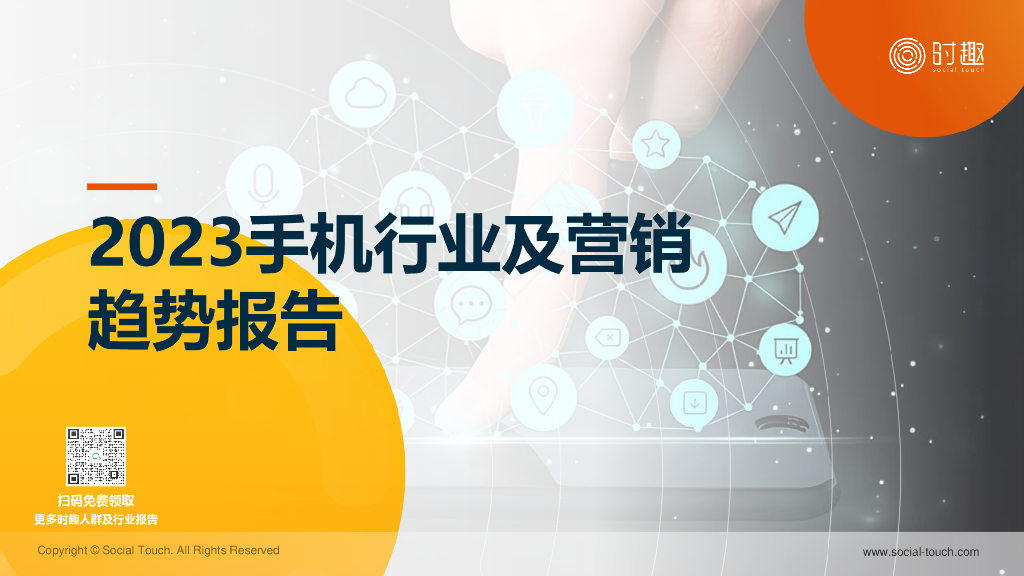 时趣：2023手机行业及营销趋势报告