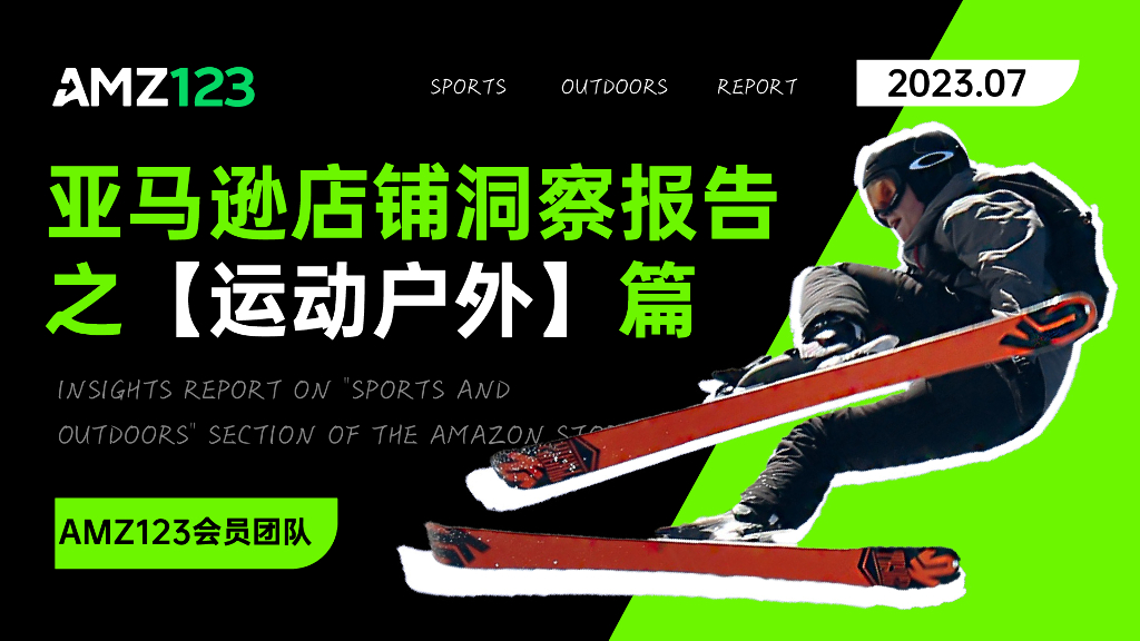 AMZ123：亚马逊店铺洞察报告之运动户外篇