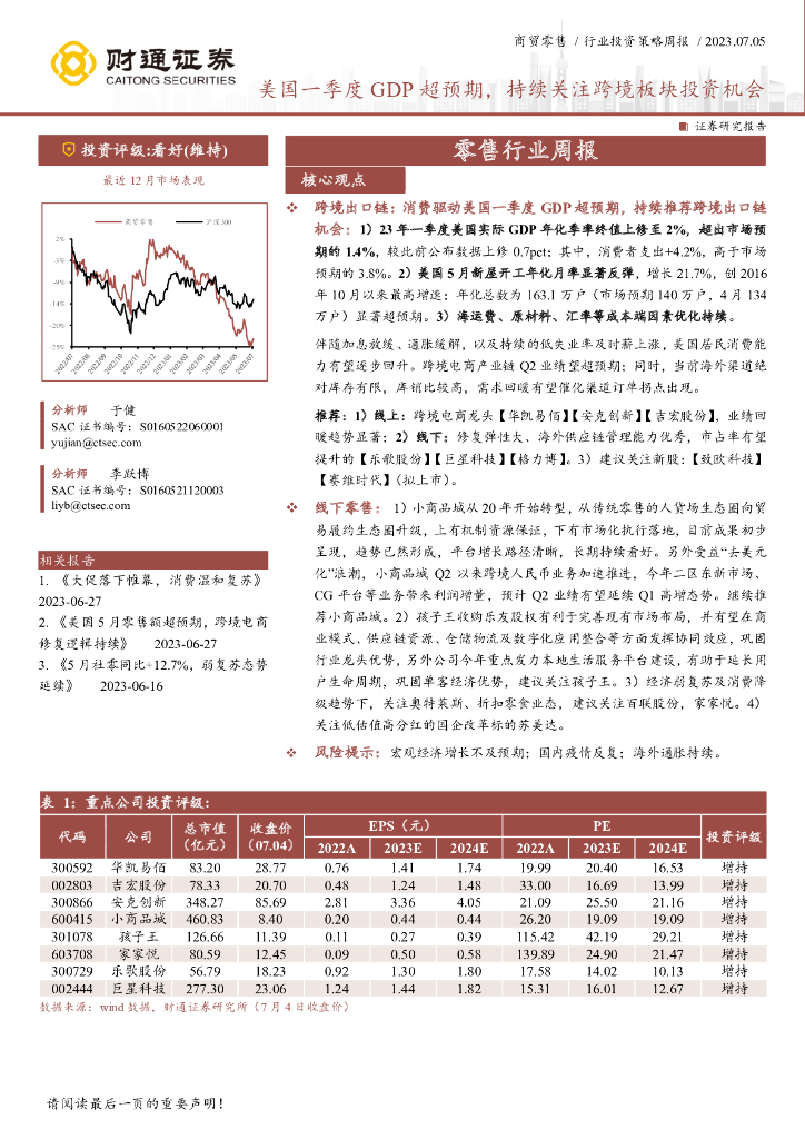 财通证券：零售行业周报：美国一季度GDP超预期，持续关注跨境板块投资机会