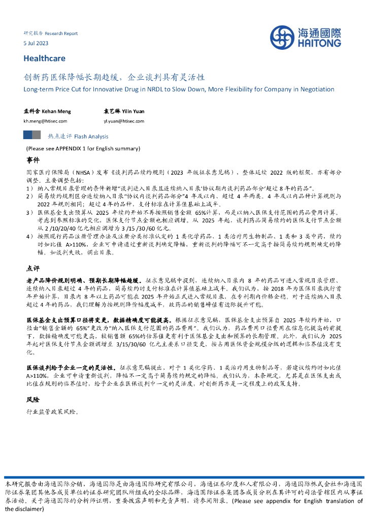 海通国际：医药：创新药医保降幅长期趋缓，企业谈判具有灵活性