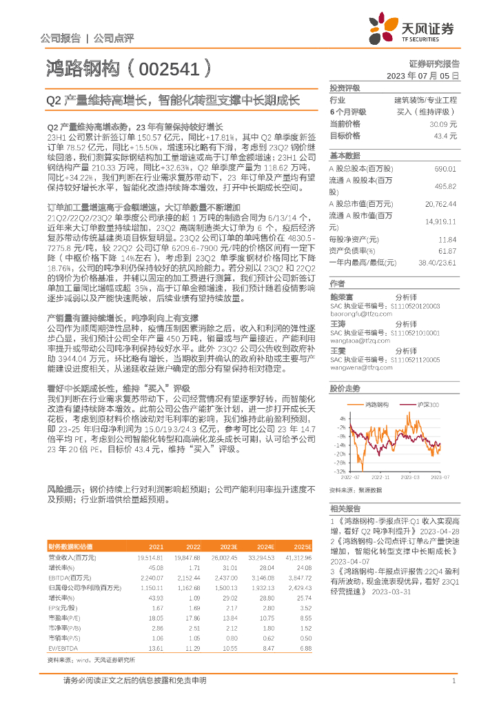 天风证券：鸿路钢构（002541）-Q2产量维持高增长，智能化转型支撑中长期成长
