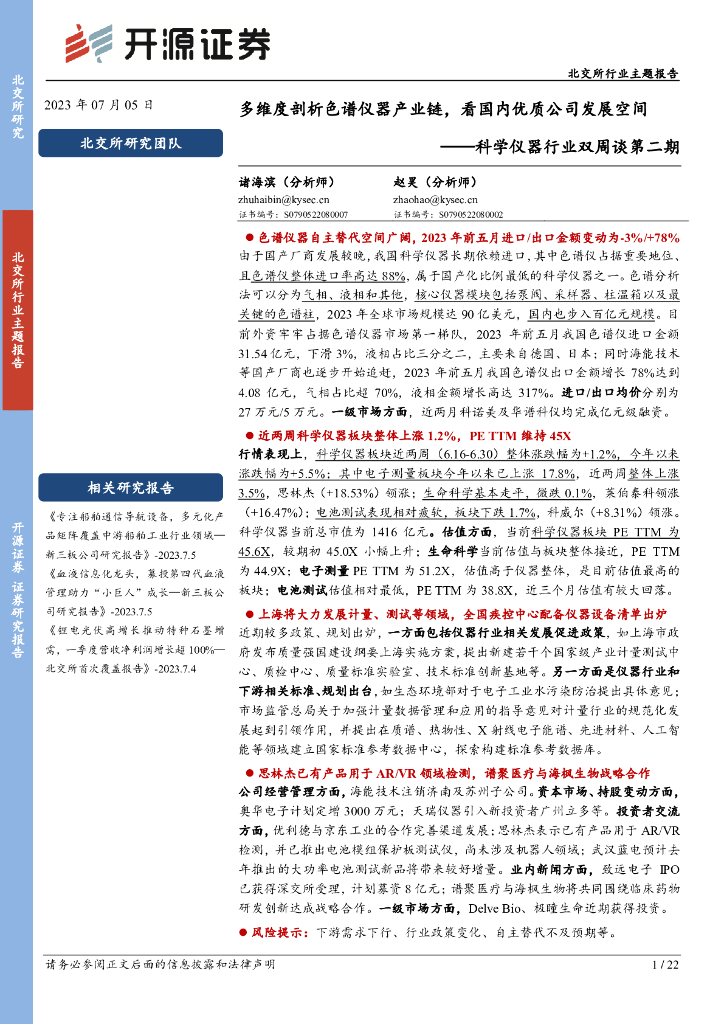开源证券：科学仪器行业双周谈第二期：多维度剖析色谱仪器产业链，看国内优质公司发展空间
