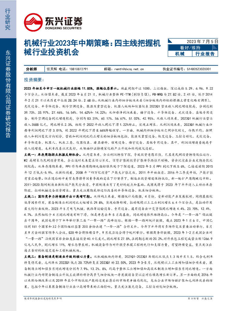 东兴证券：机械行业2023年中期策略：四主线把握机械行业投资机会 海报