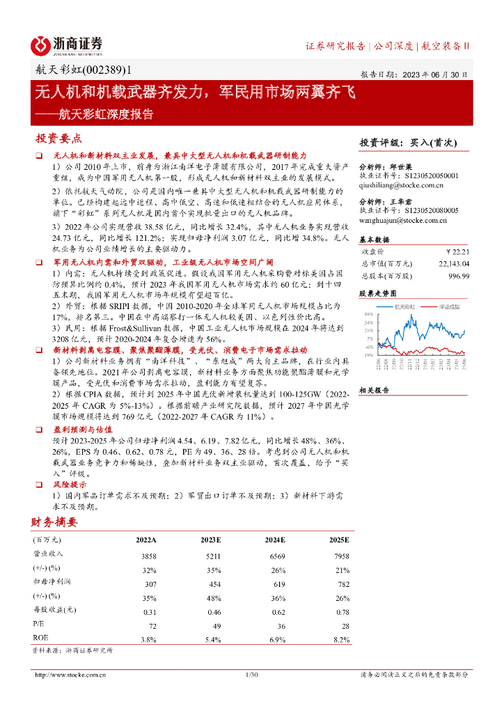 浙商证券：航天彩虹深度报告：无人机和机载武器齐发力，军民用市场两翼齐飞