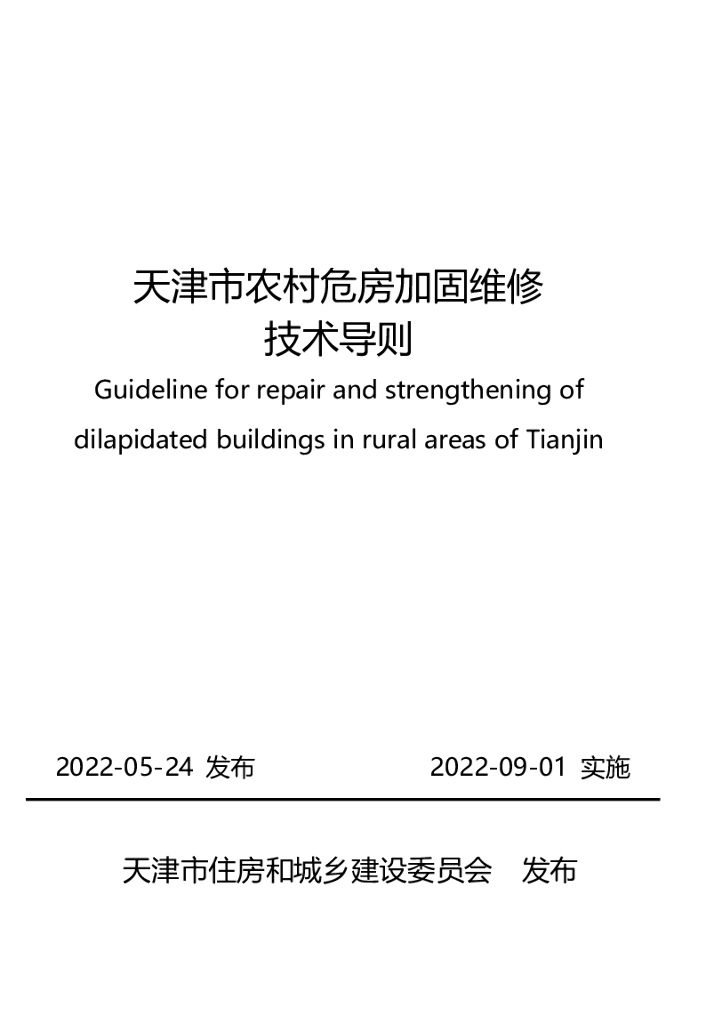 天津市农村危房加固维修技术导则