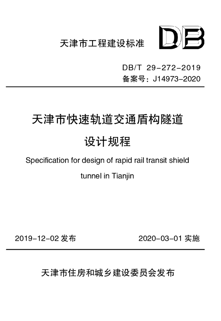 天津市快速轨道交通盾构隧道设计规程