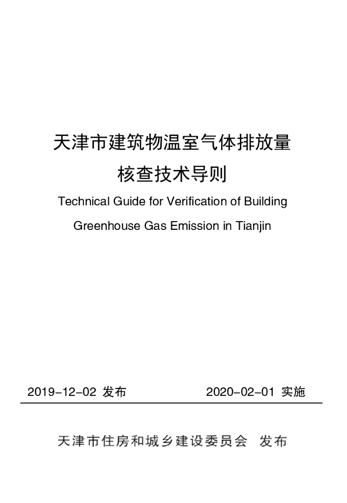 天津市建筑物温室气体排放查技术导则