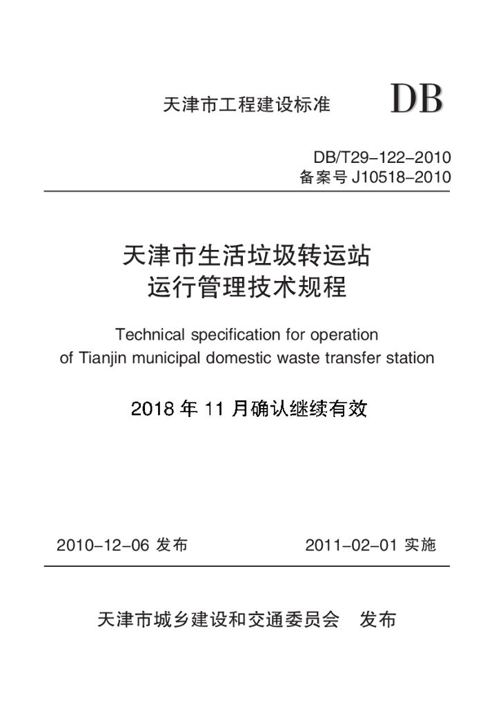 DB/T 29-122-2010 天津市生活<em>垃圾</em>转运站运行管理技术规程