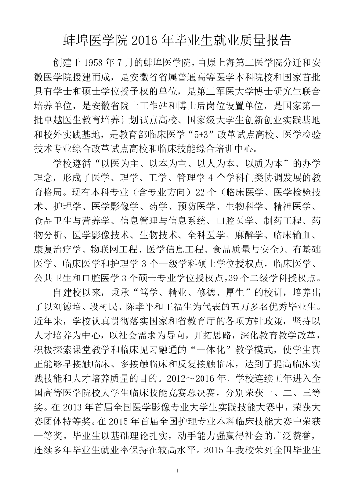 蚌埠医学院2016年毕业生就业质量报告