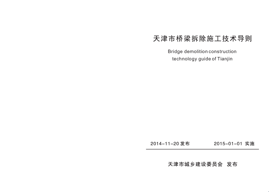 天津市桥梁拆除施工技术导则