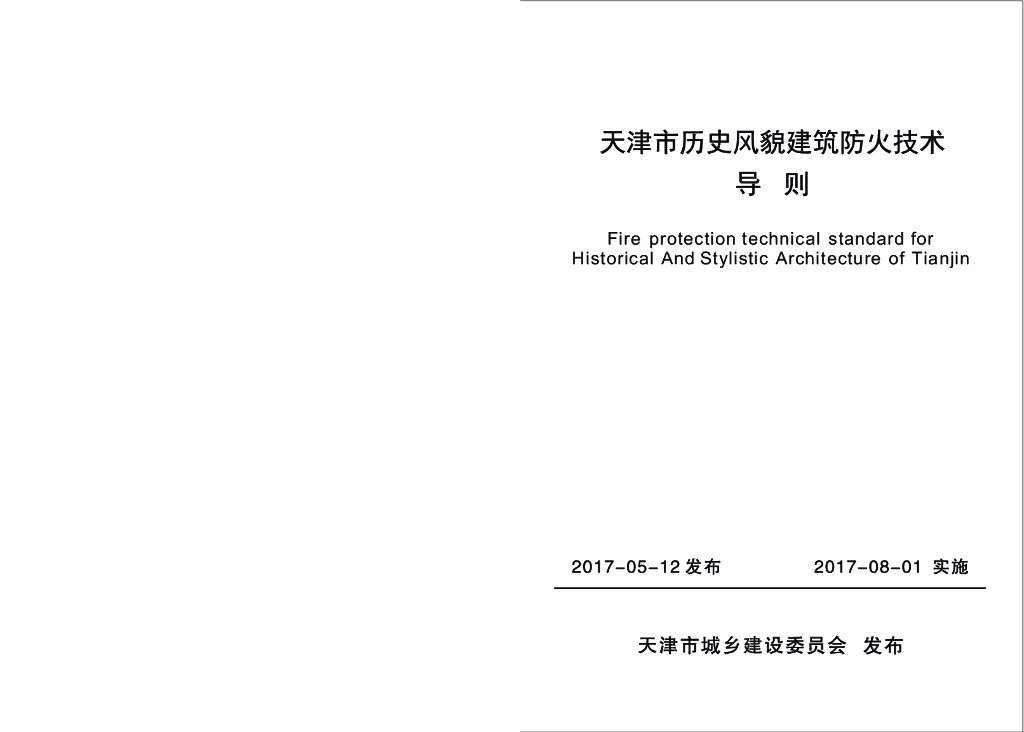 天津市历史风貌建筑防火技术导则