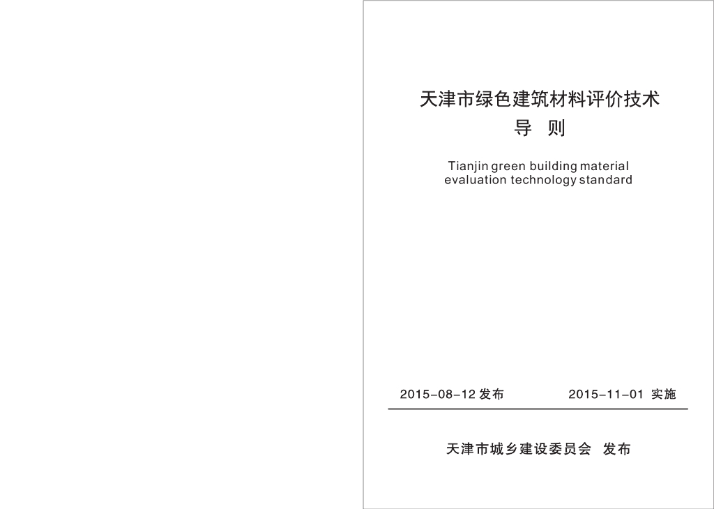 天津市绿色建筑材料评价技术导则（已废止）