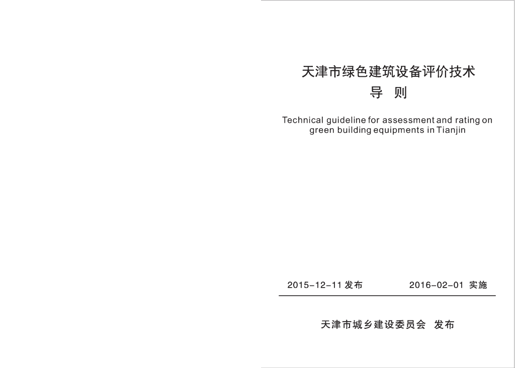 天津市绿色建筑设备评价技术导则（已废止）