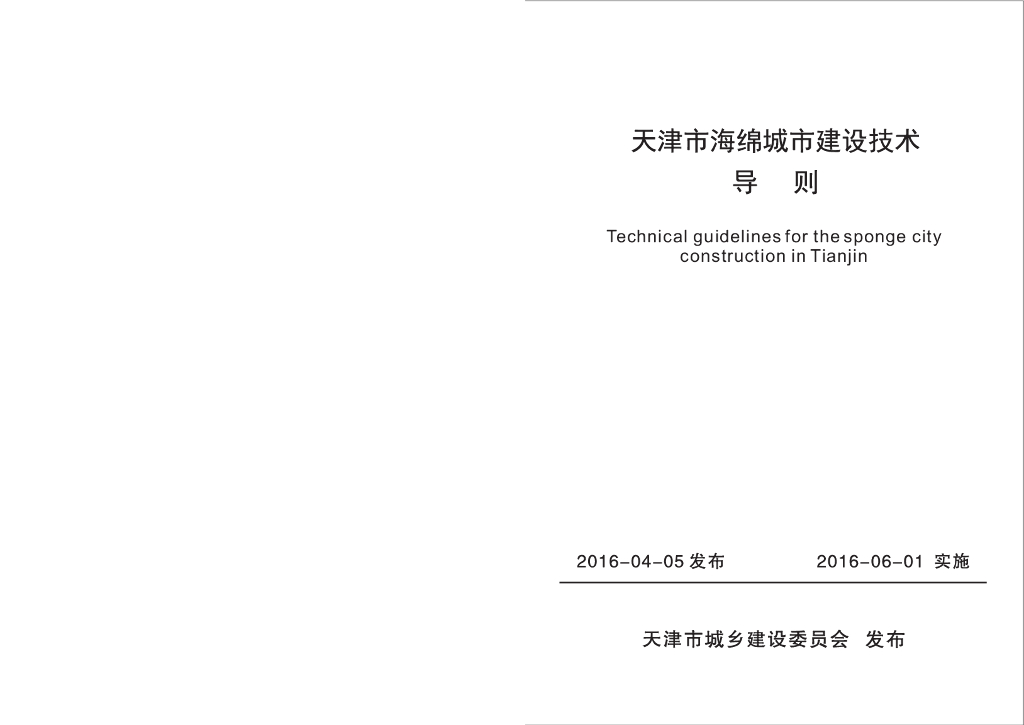 天津市海绵城市建设技术导则
