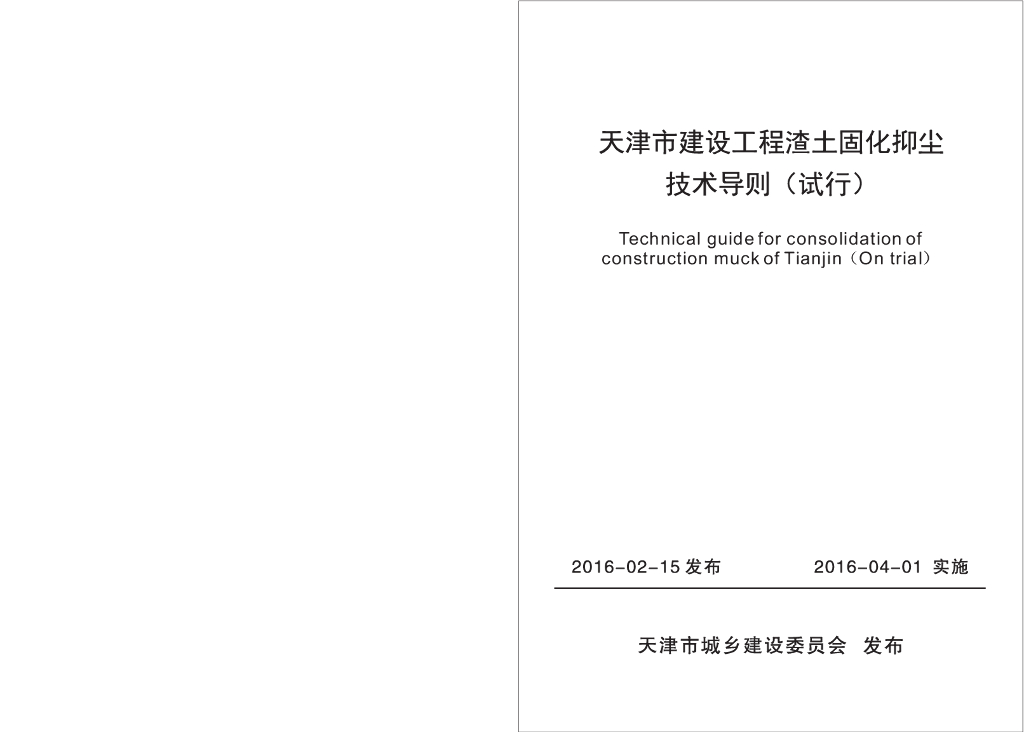 天津市建设工程渣土固化抑尘技术导则（试行）