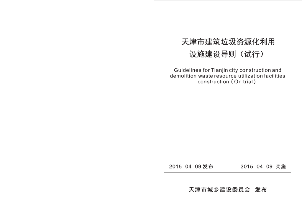 天津市建筑垃圾资源化利用设施建设导则（试行）（已废止）