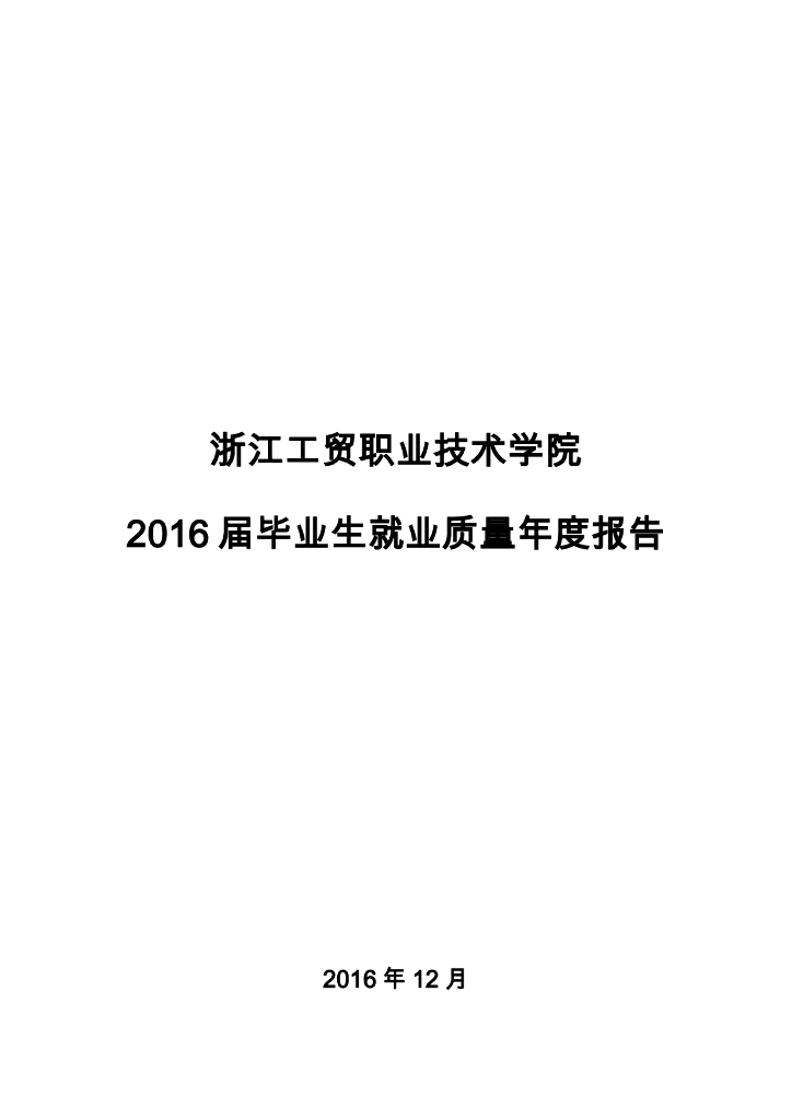 浙江工贸职业技术学院2016届毕业生就业质量报告