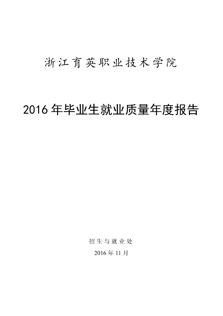 浙江育英职业技术学院2016届毕业生就业质量报告