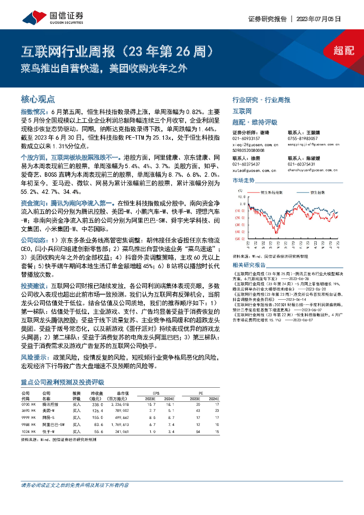 国信证券：互联网行业周报（23年第26周）：菜鸟推出自营快递，美团收购光年之外 海报