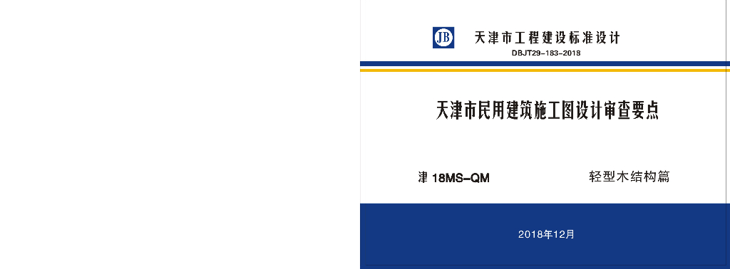 津18MS-QM 天津市民用建筑施工图设计审查要点图集—轻型木结构篇