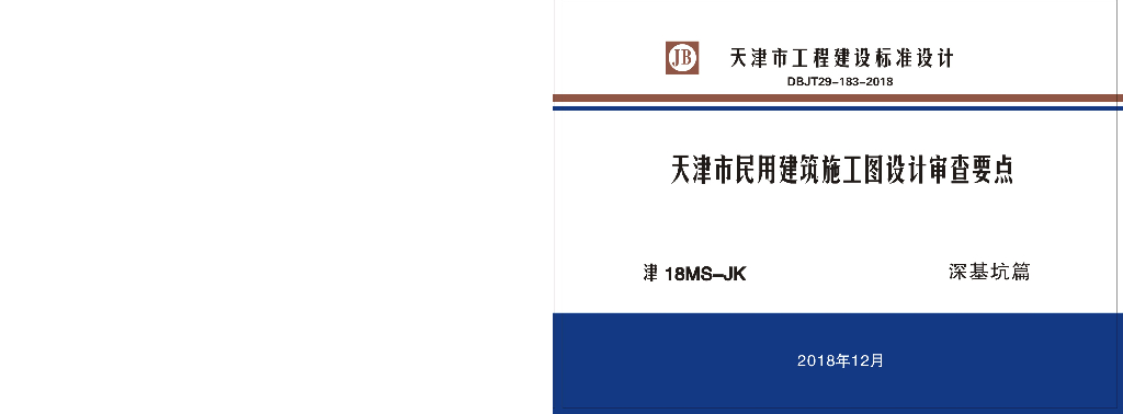 津18MS-JK 天津市民用建筑施工图设计审查要点图集—深基坑篇