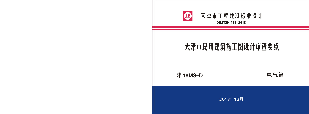 津18MS-D 天津市民用建筑施工图设计审查要点图集—电气篇