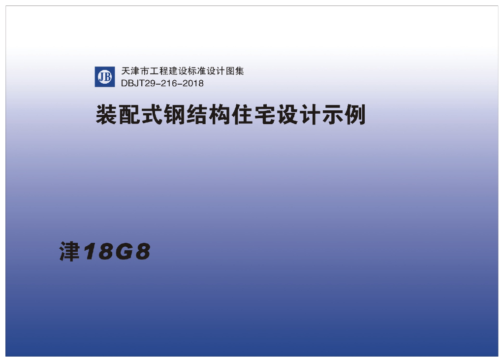 津18G8 装配式钢结构住宅设计示例图集（DBJT29-216-2018）