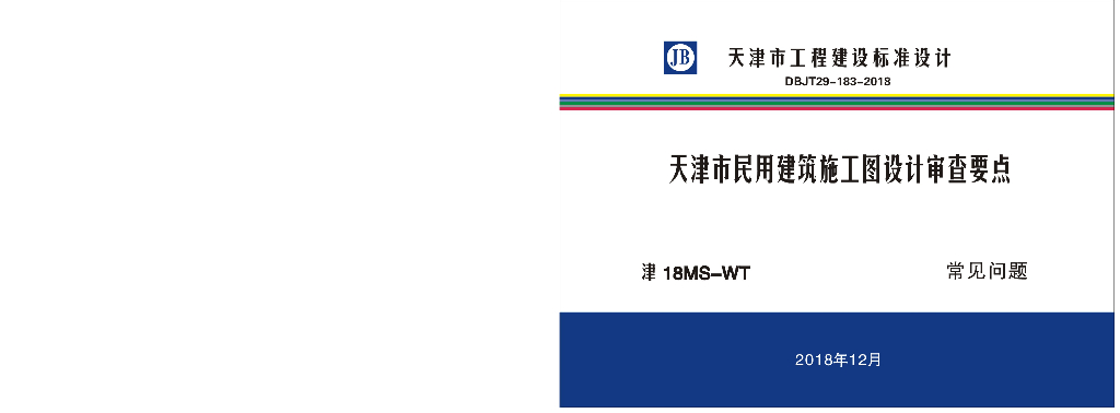 津18MS-WT 天津市民用建筑施工图设计审查要点图集—常见问题