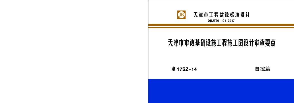 津17SZ-14天津市市政基础设施工程施工图设计审查要点——自控篇（DBJT-191-2017）