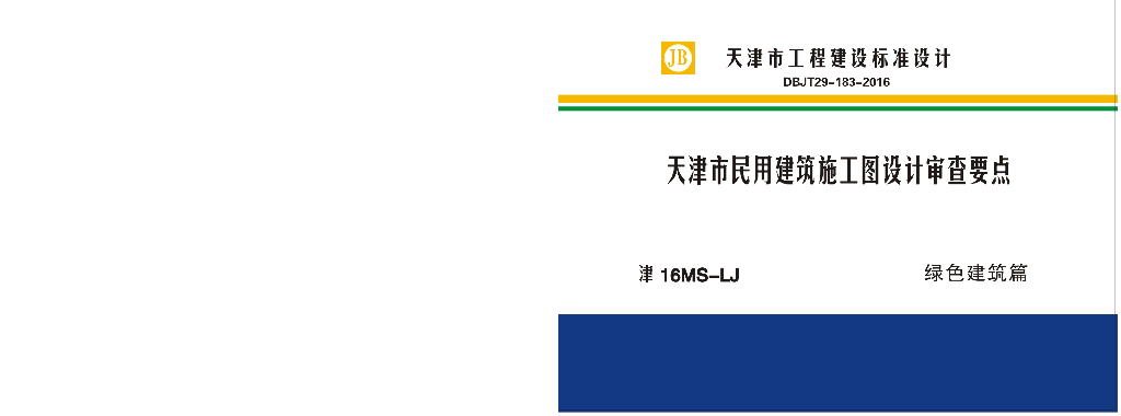 津16MS-LJ 天津市民用建筑施工图设计审查要点图集—绿色建筑篇