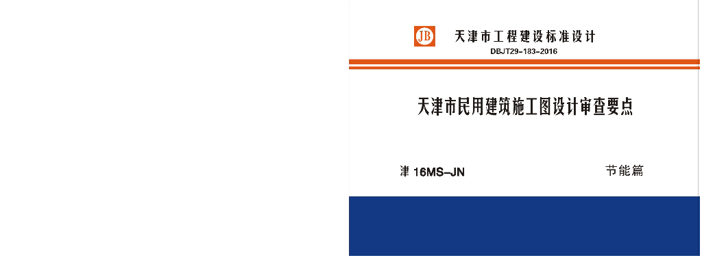 津16MS-JN 天津市民用建筑施工图设计审查要点图集—节能篇