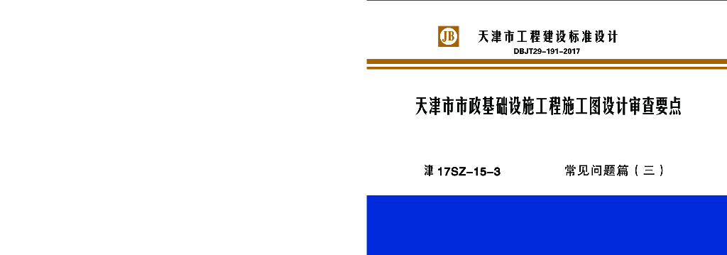 津17SZ-15-3天津市市政基础设施工程施工图设计审查要点——常见问题篇（三）（DBJT-191-2017）